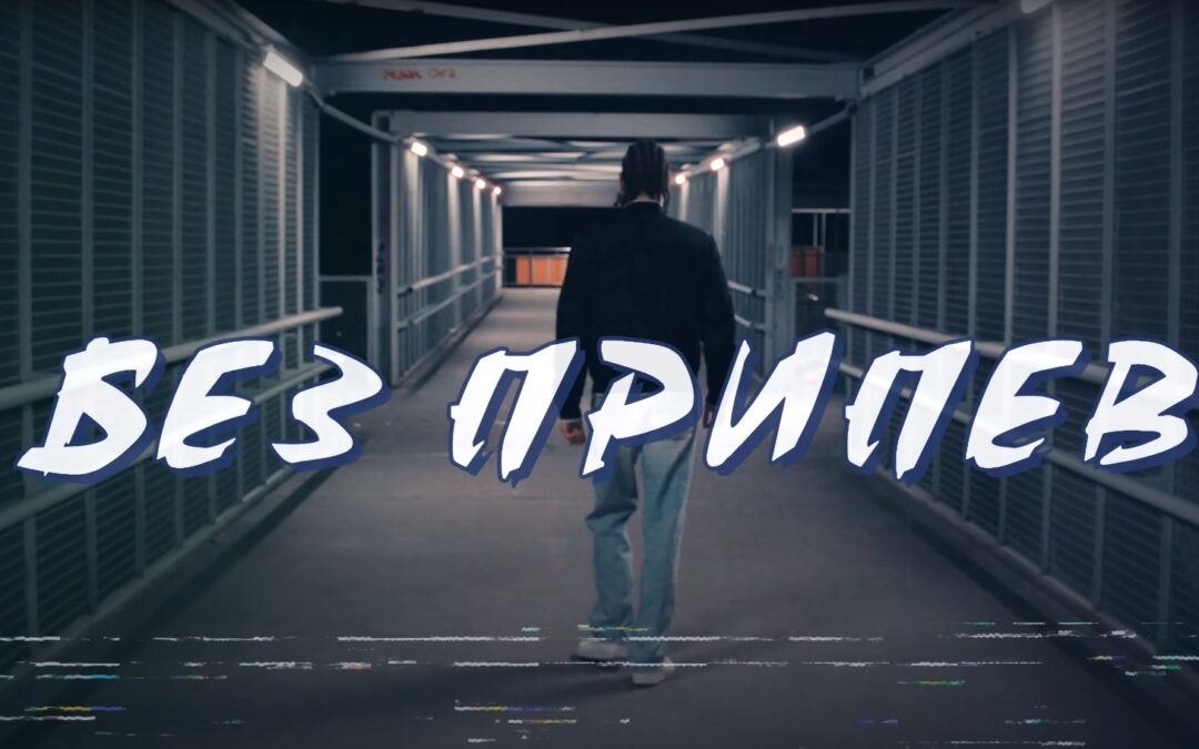 BUL G – Без Припев